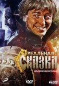 Реальная сказка / DVDRip-AVC | лицензия (2011) Россия Жанр: Наше Кино, Фэнтези, Драма, Комедия
