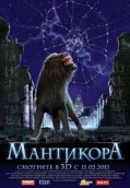 Мантикора / CAMRip (2011) Жанр:Наше Кино, Триллер