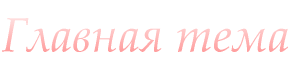 Главная тема
